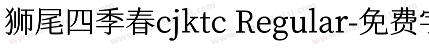 狮尾四季春cjktc Regular字体转换
